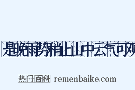 是晚雨势稍止山中云气可观是什么意思的图片